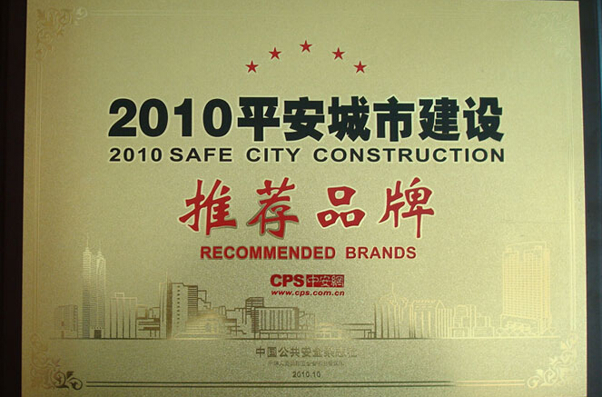 2010平安城市建设证书